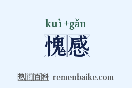 愧感是什么意思的图片